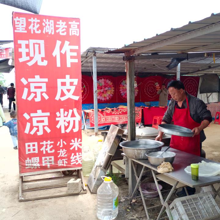 望花湖老高现做凉皮