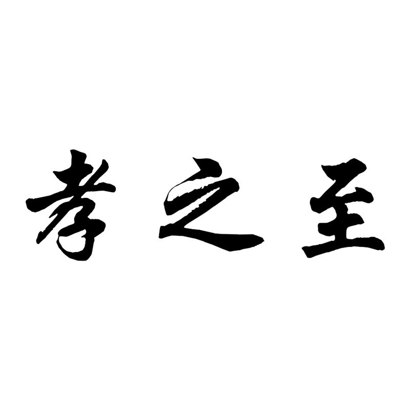 孝之至嘉兴布格画贸易有限公司内衣专卖店