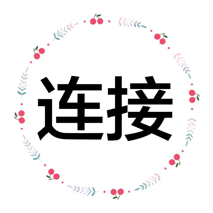 天道酬勤