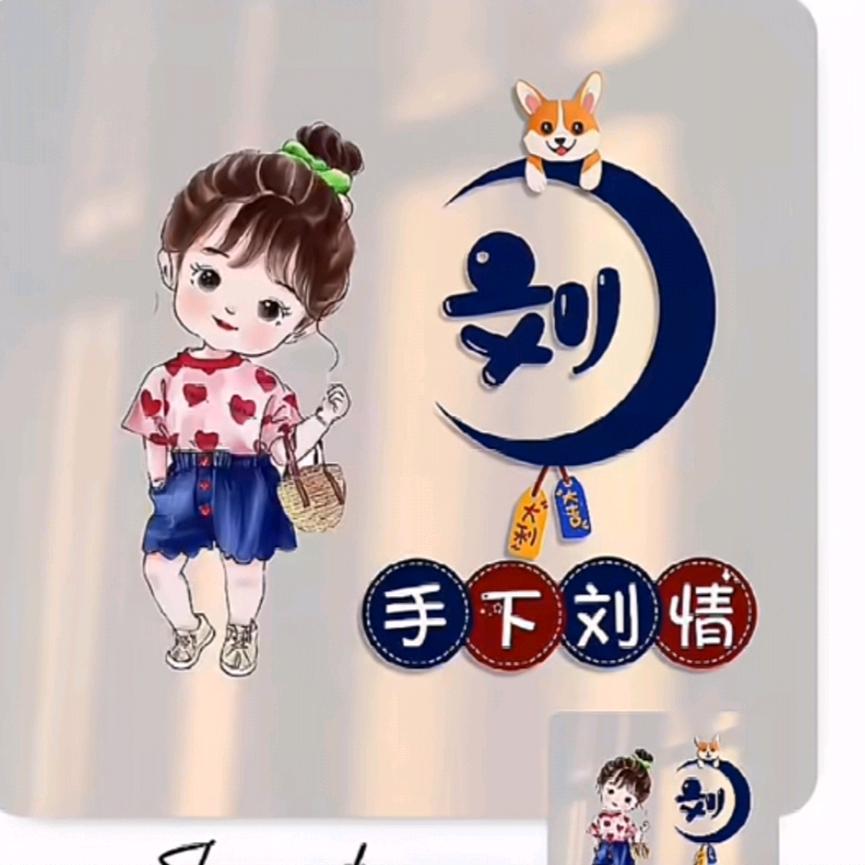 手下刘情