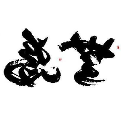 见路不走（装修装饰）