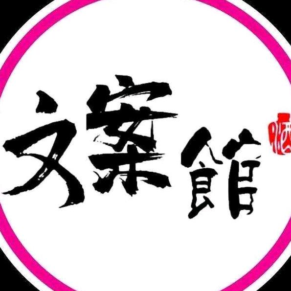 熙熙文案