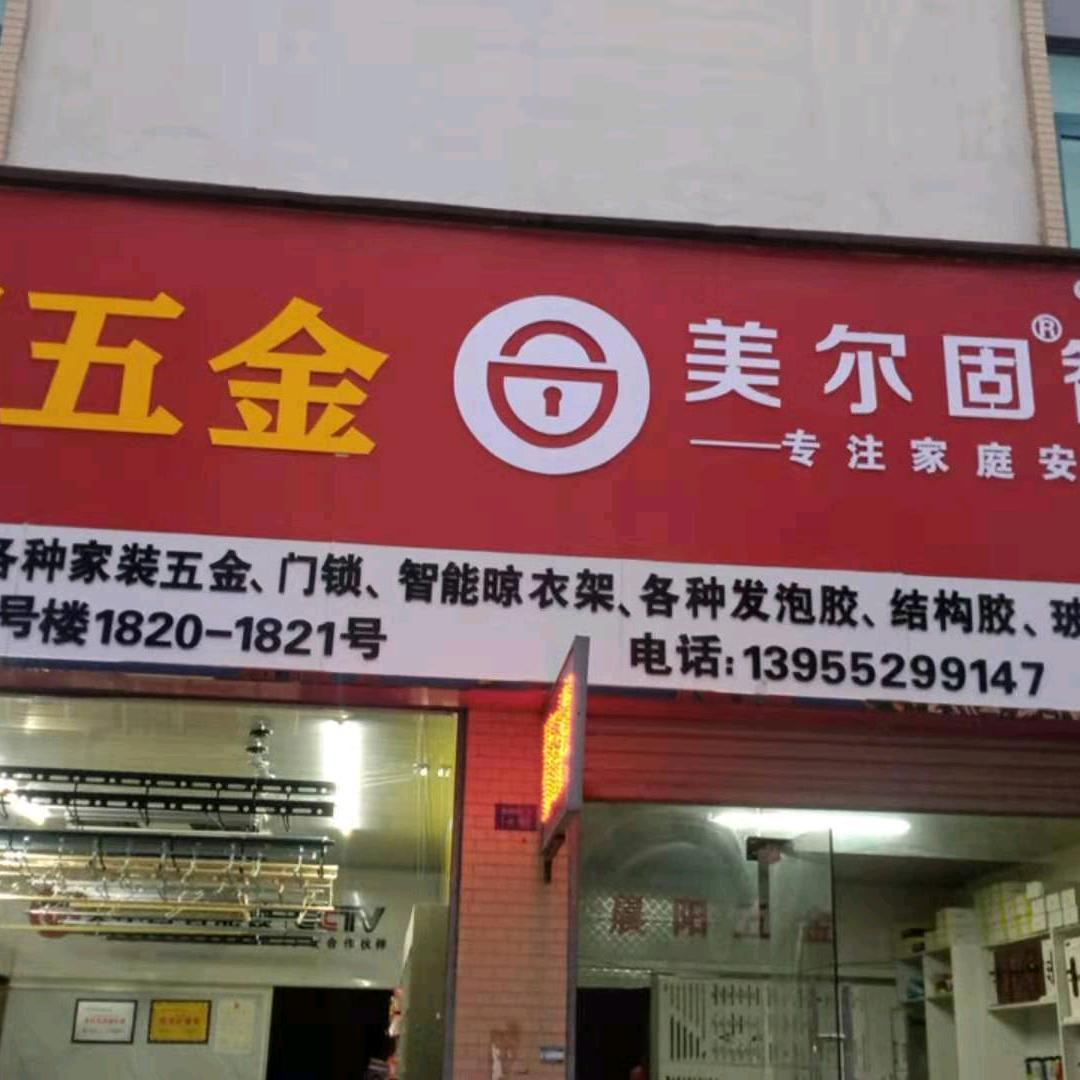 晨阳五金胶业-汪二山