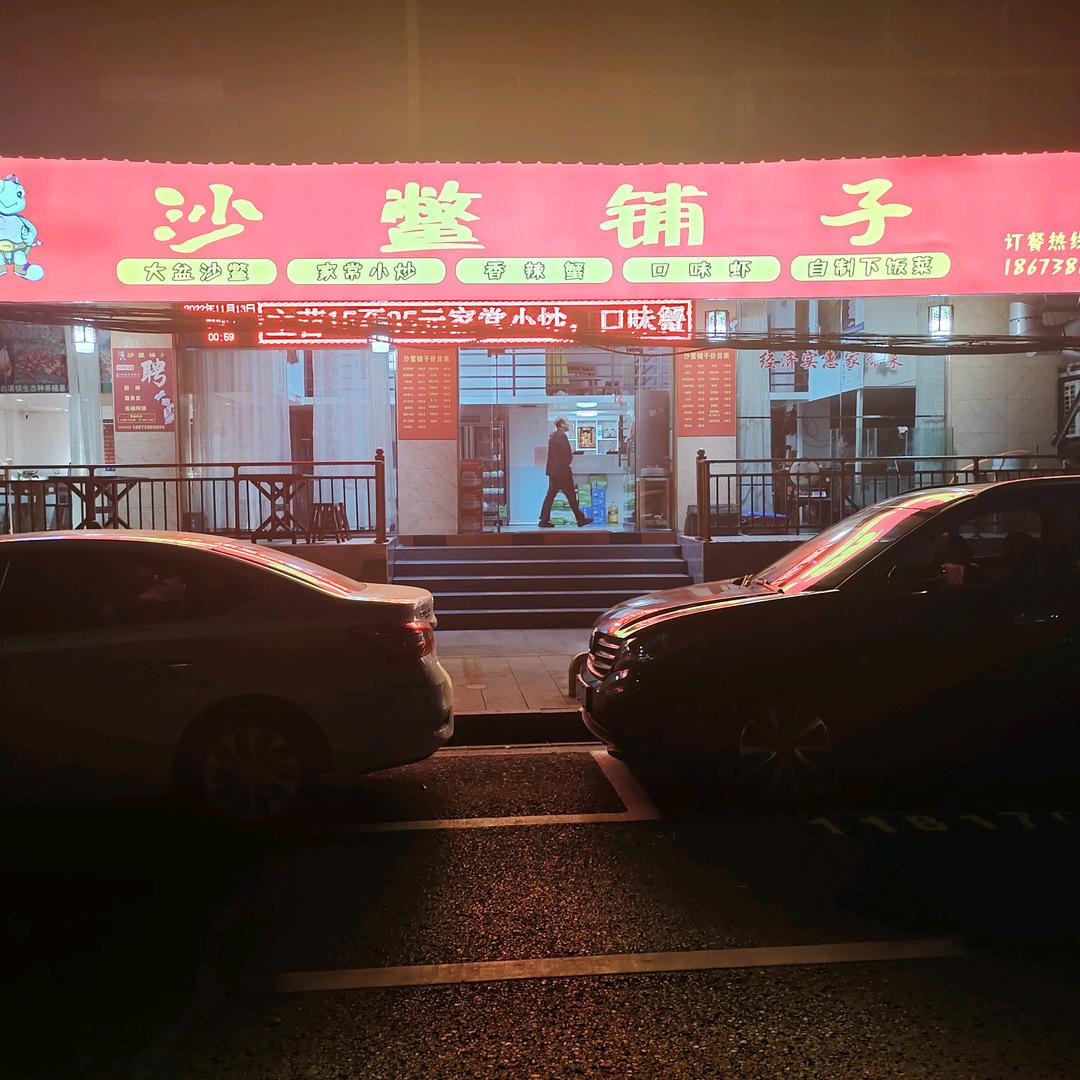冷水江市沙鳖铺子饭店