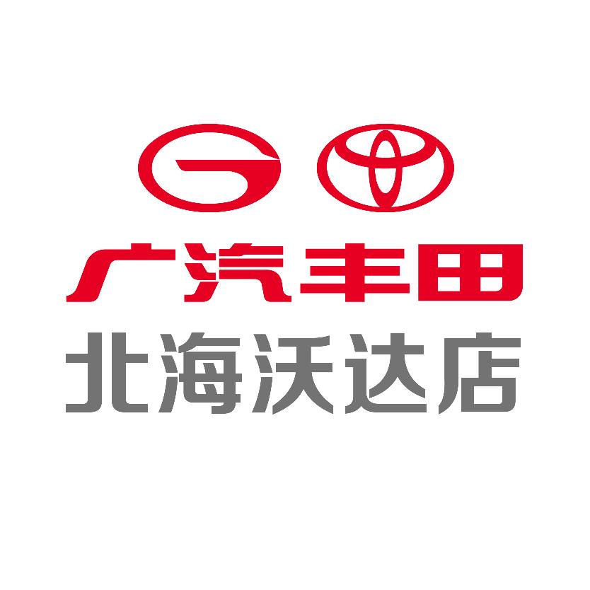 广汽丰田北海沃达店