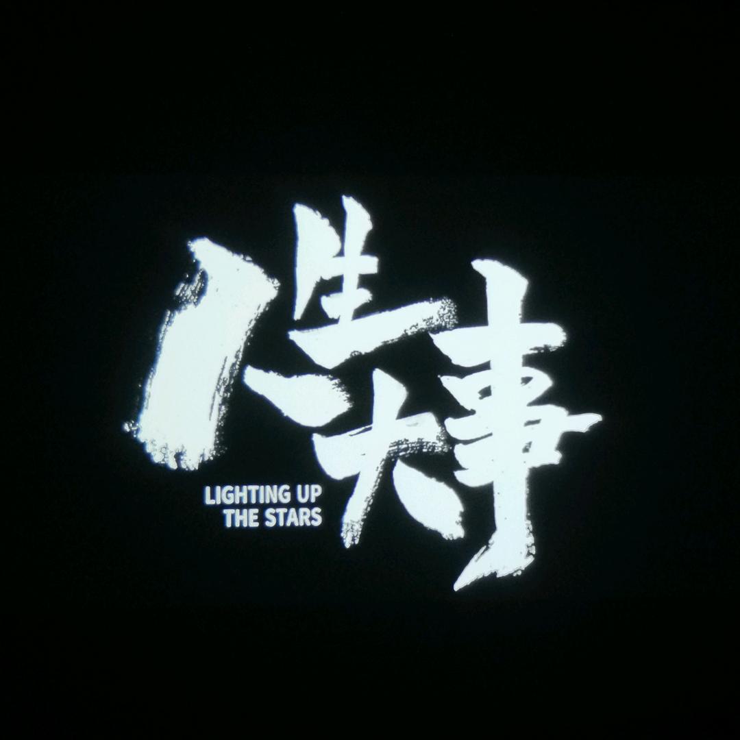 人间烟火气最抚凡人心2.0
