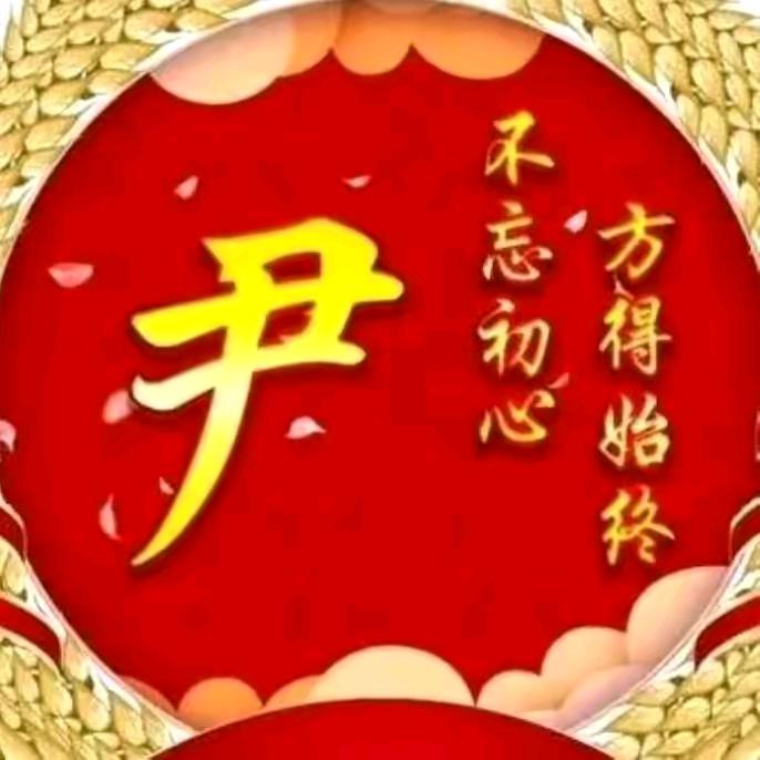 有你很福