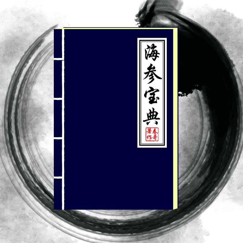 海参宝典