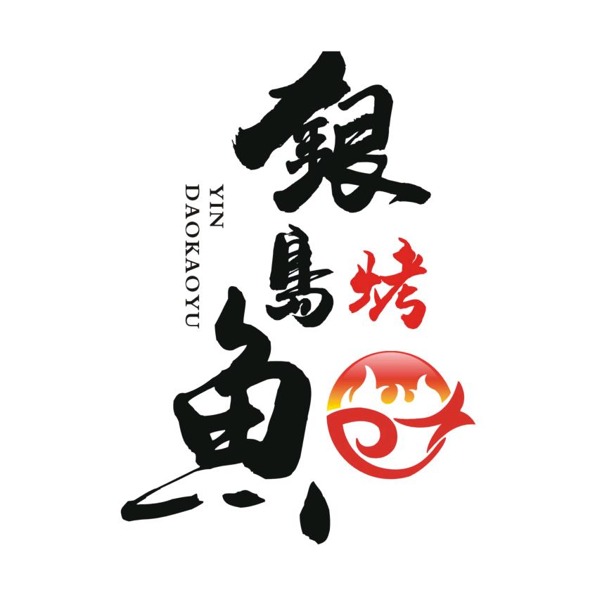银岛烤鱼官方号