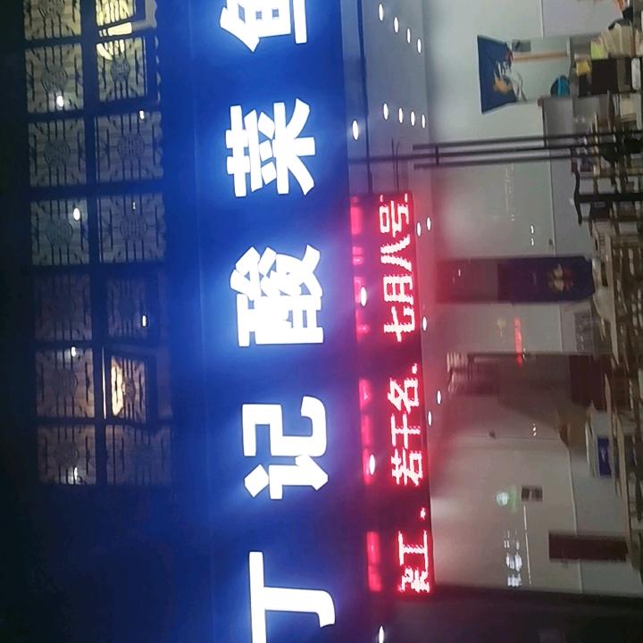 霸气丁记酸菜鱼