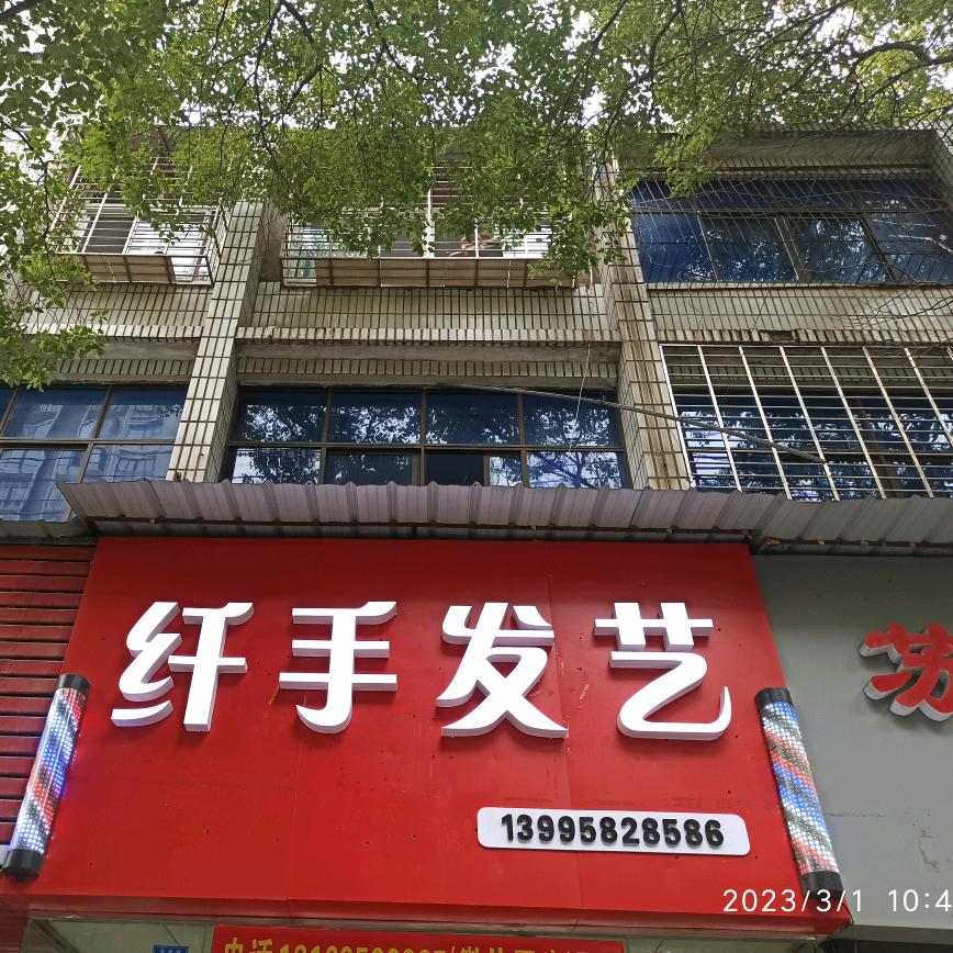 纤手发艺官方号