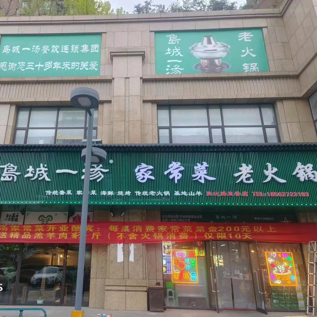 岛城一汤专业羊汤专业老铜锅