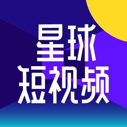 星球短视频@抖音