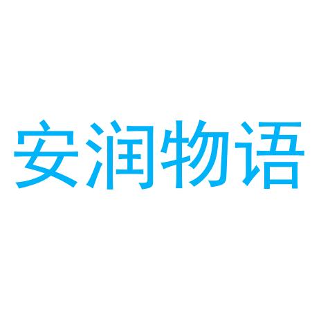 安润物语