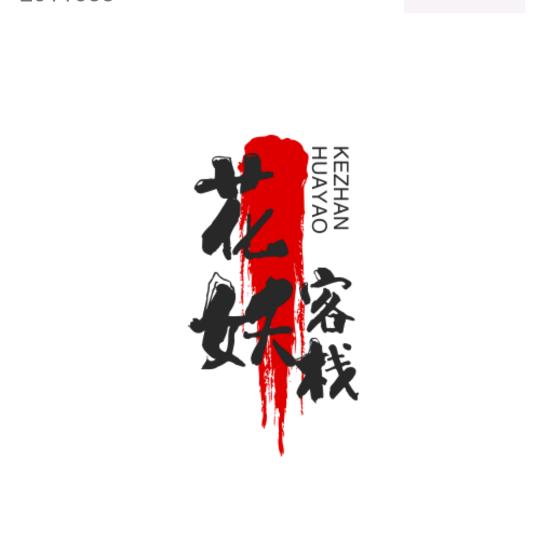 花妖客栈