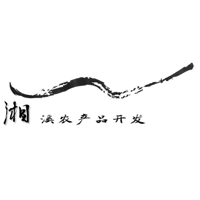 湘溪农产品