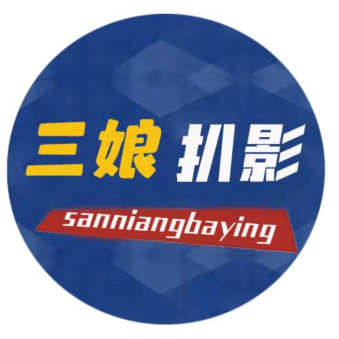 三娘扒影