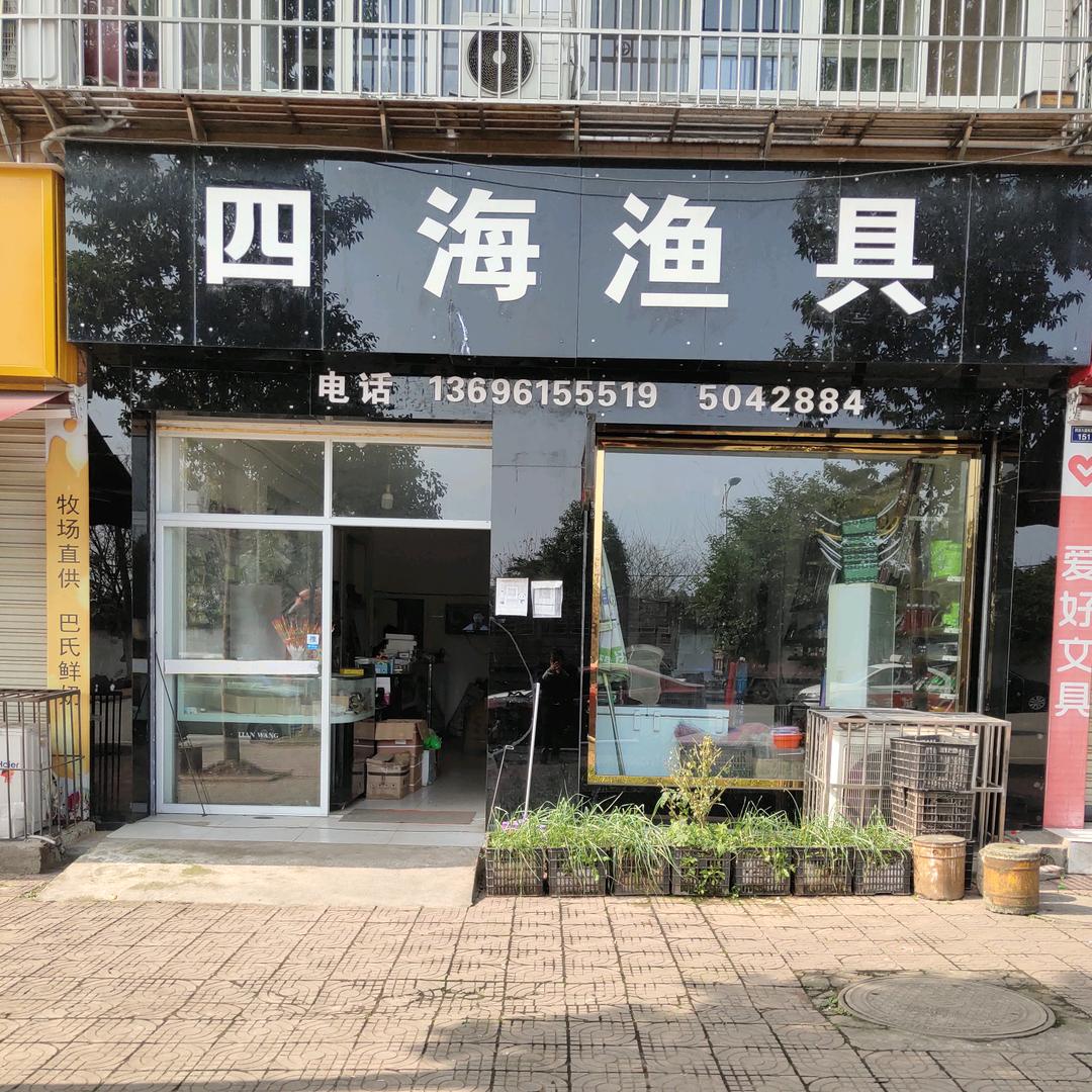 符溪四海鱼具