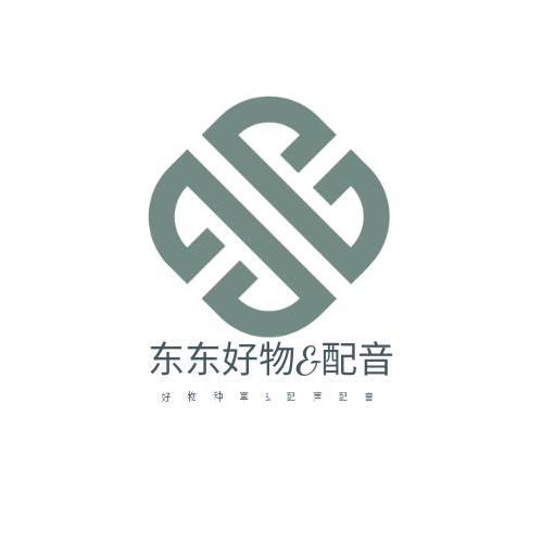 东东好物&配音