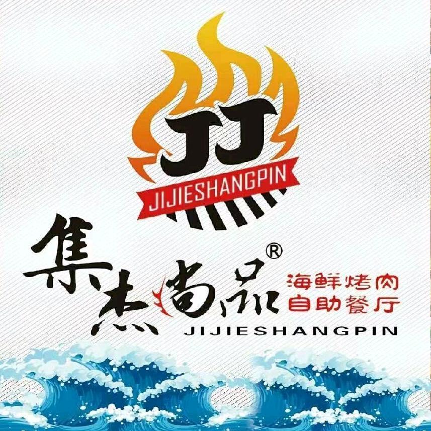 文登集杰尚品自助烤肉餐厅
