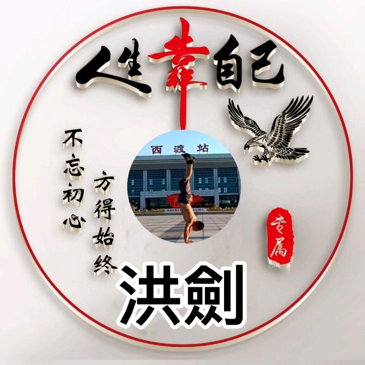 ♛倒立富哥