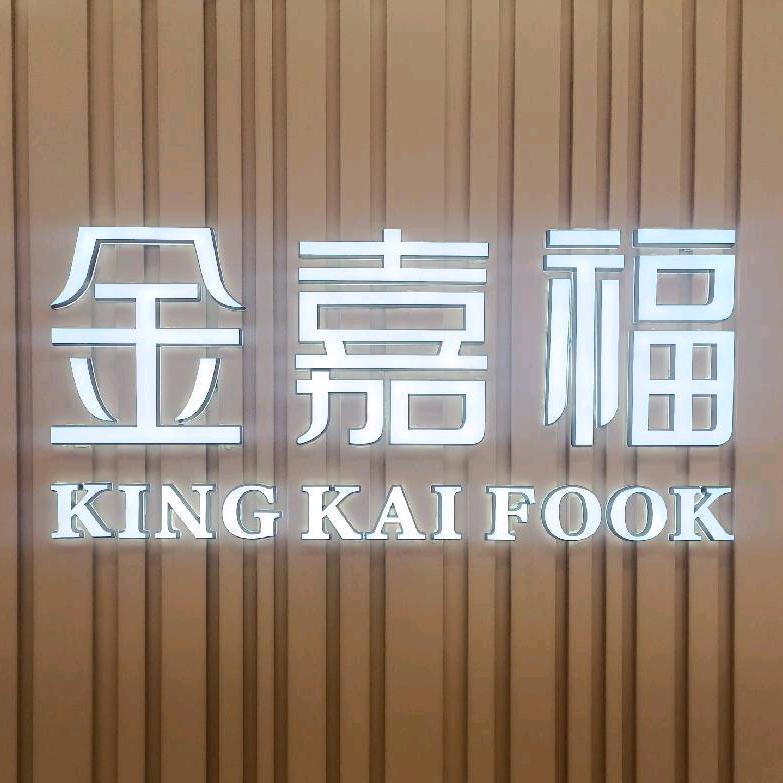 原阳金嘉福珠宝
