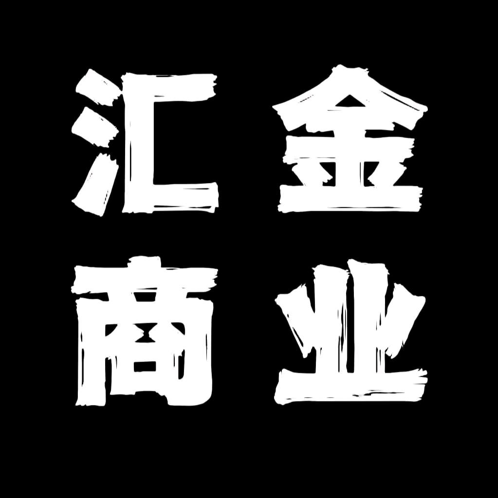 汇金商业智慧