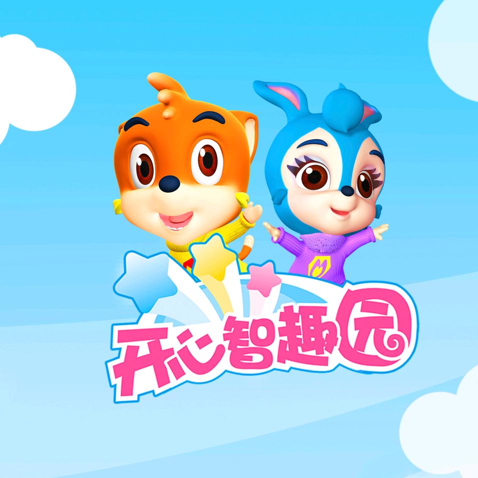 开心智趣园
