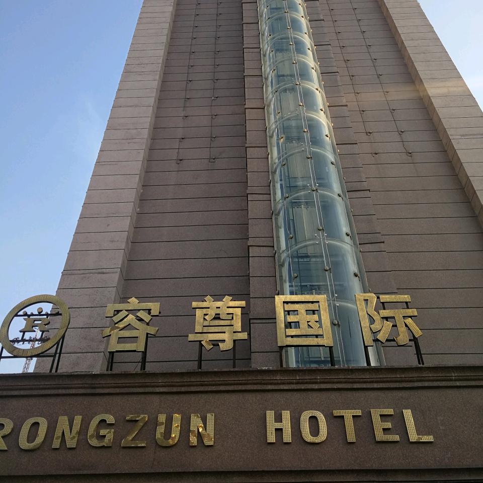 濮阳市容尊酒店管理有限公司