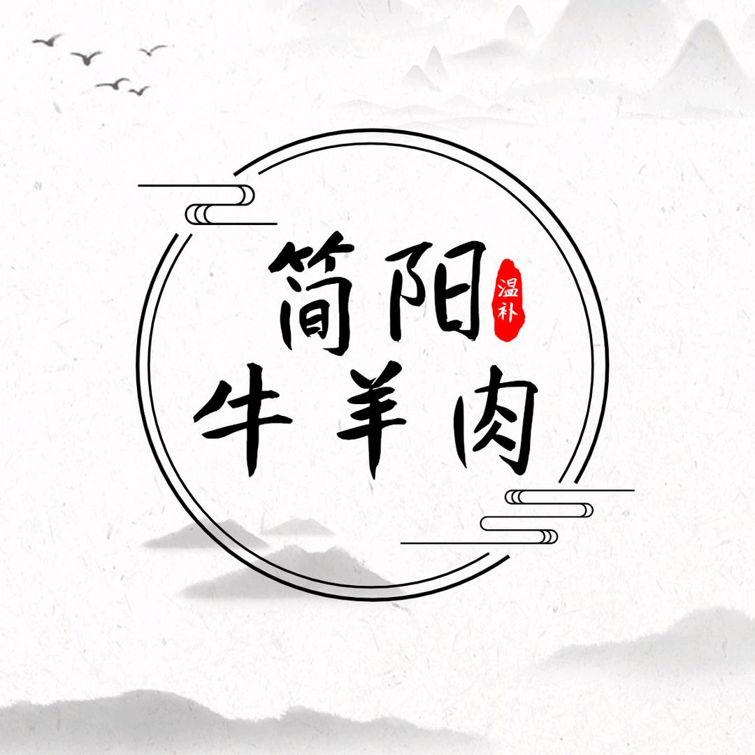 简阳牛羊肉汤店