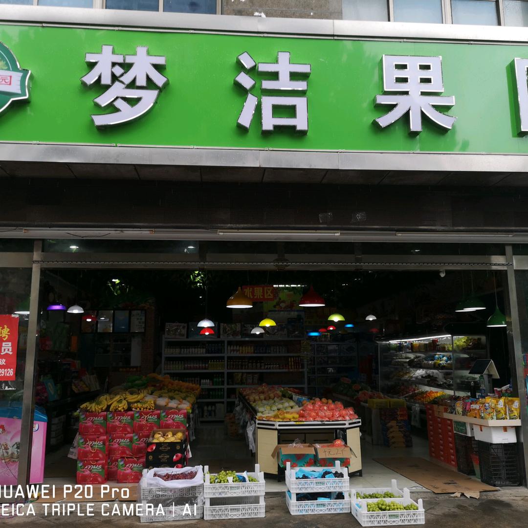 梦洁果园（黄浦店内）