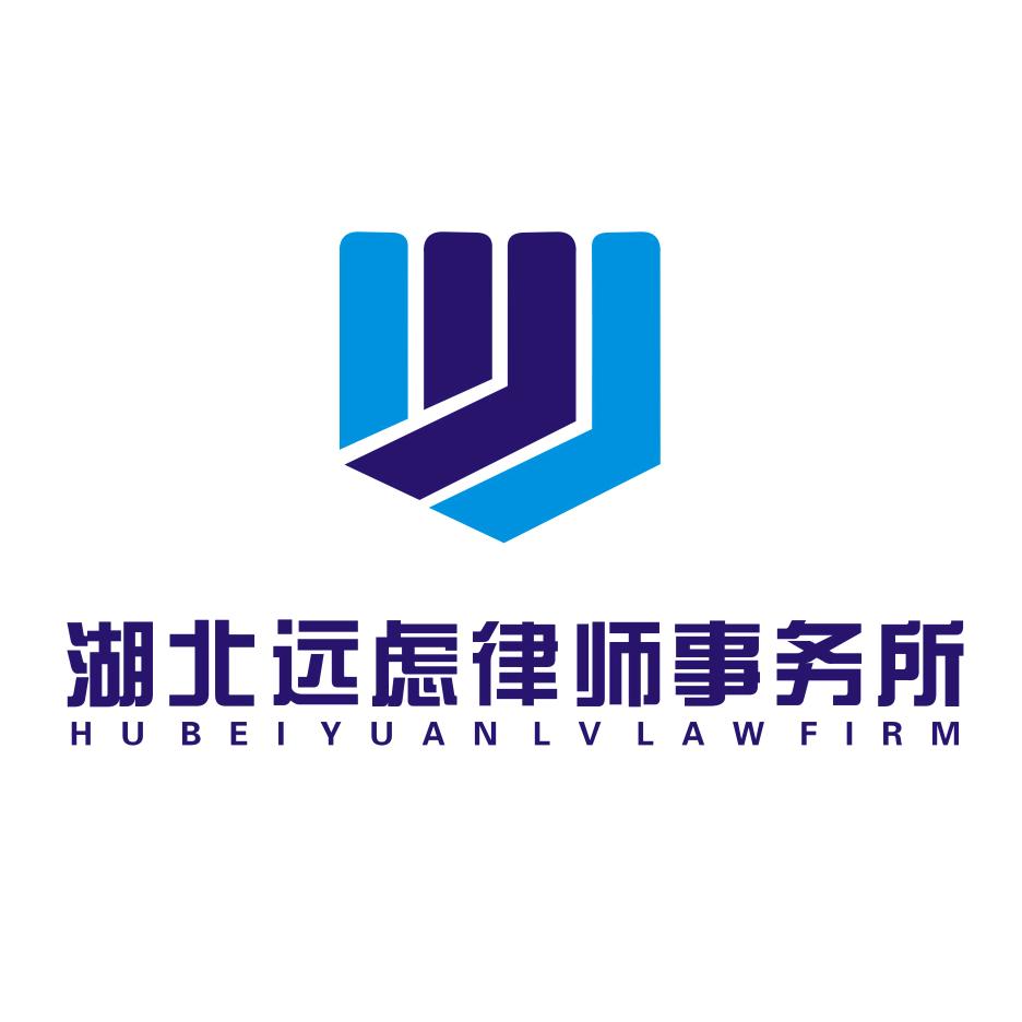 湖北远虑律师事务所