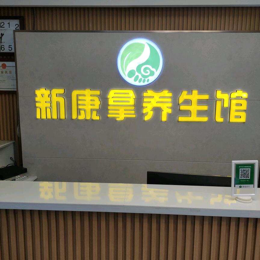 新康拿养生馆