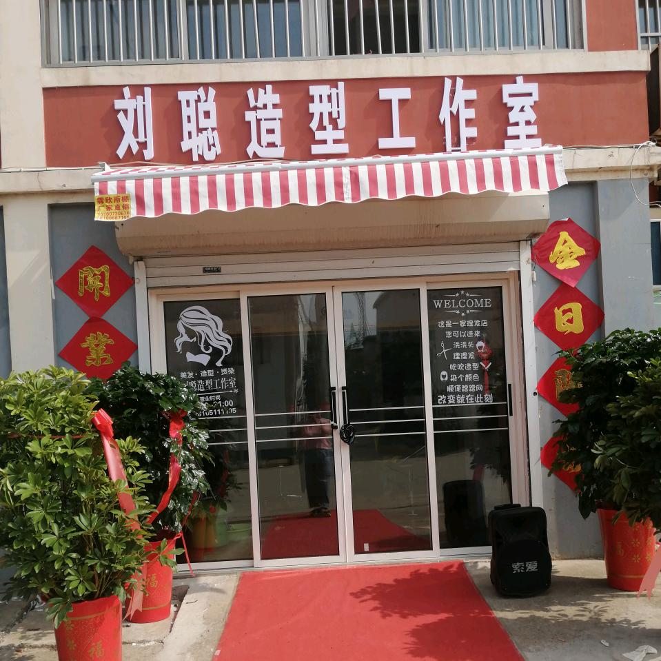 刘聪造型工作室