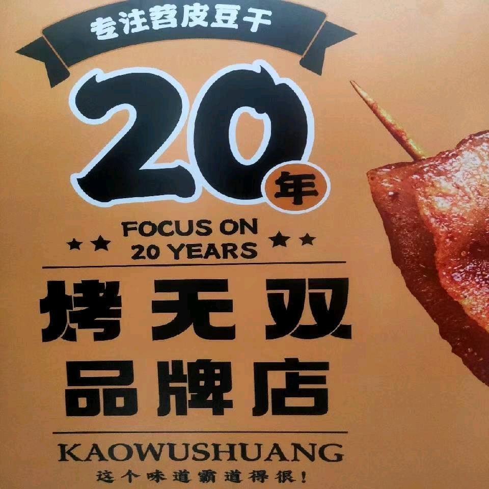 睢宁县烤无双苕皮餐饮店