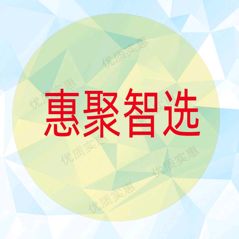 惠聚智选