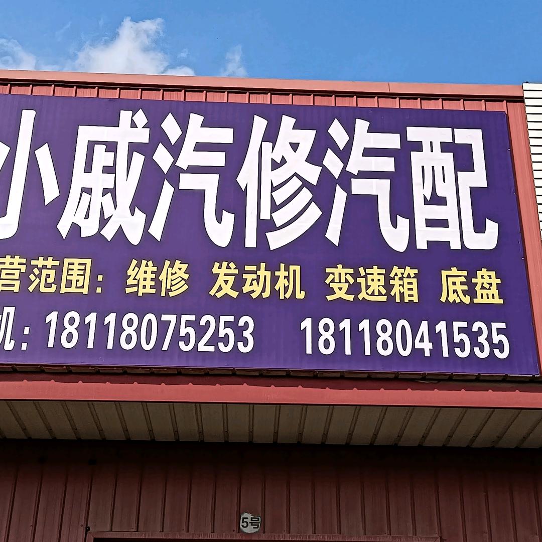 戚小雷汽修经营部