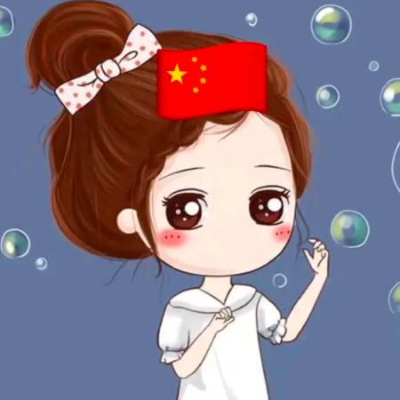 开心就好