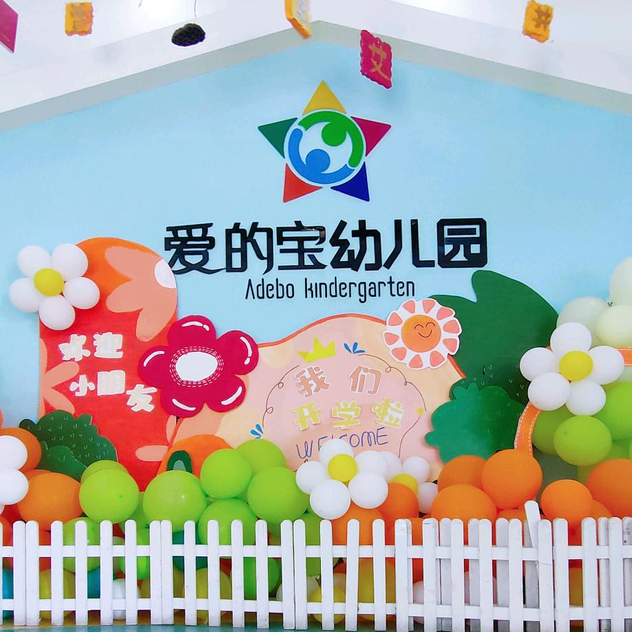 爱的宝幼儿园