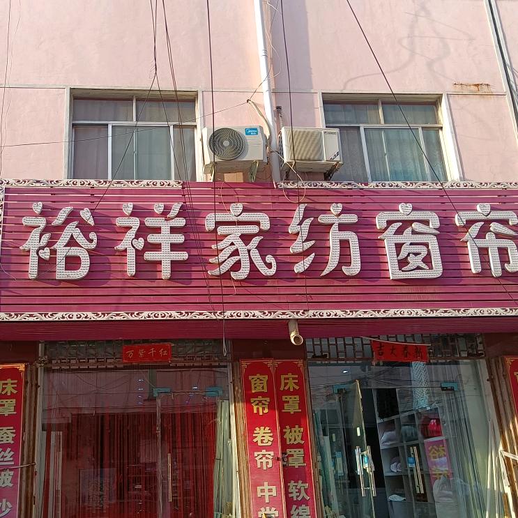 神后裕祥家纺窗帘