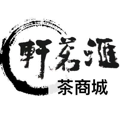 汇茗轩茶小二