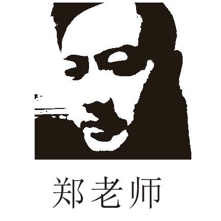 崇州郑老师