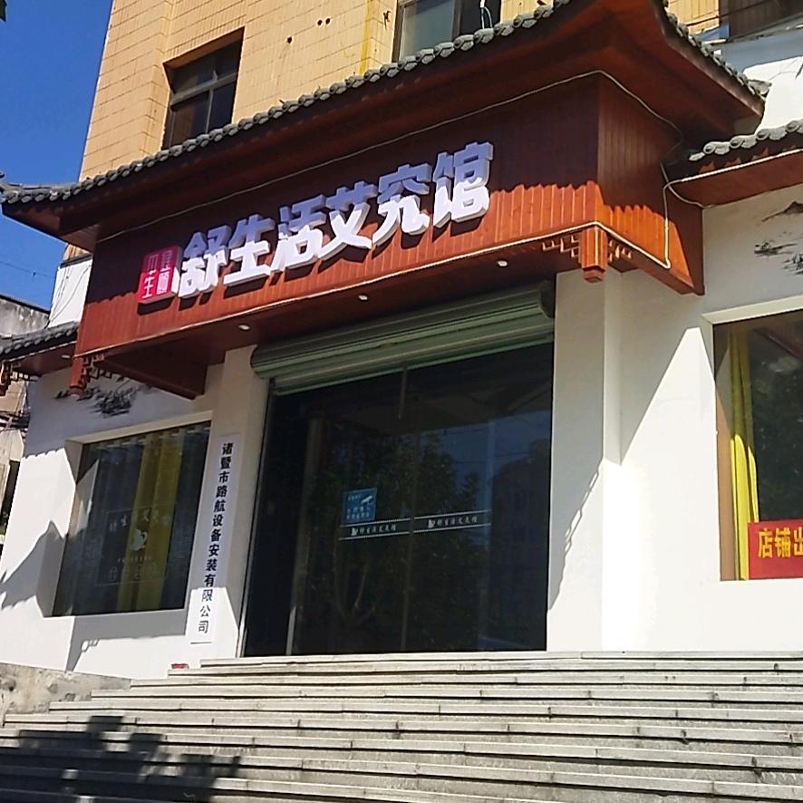 诸暨舒生活艾究馆