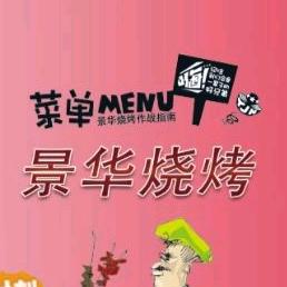 景华烧烤农家乐官方号