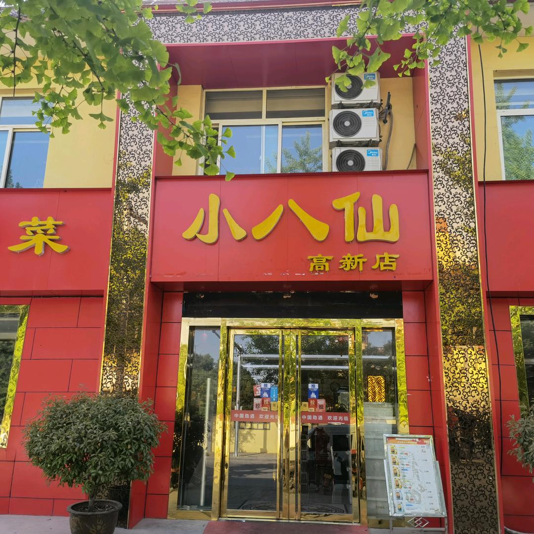 杨凌亚军小八仙私家菜