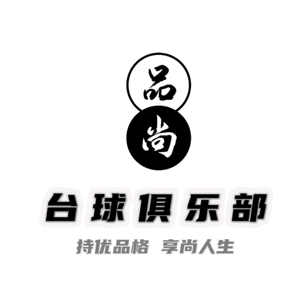 品尚台球棋牌俱乐部