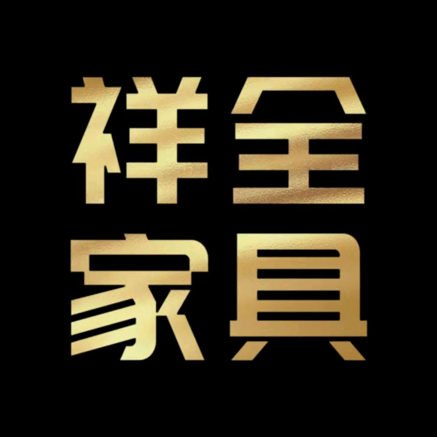 江西祥全家具有限公司