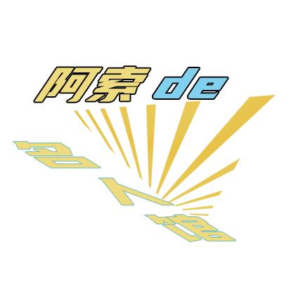 阿索的名人馆