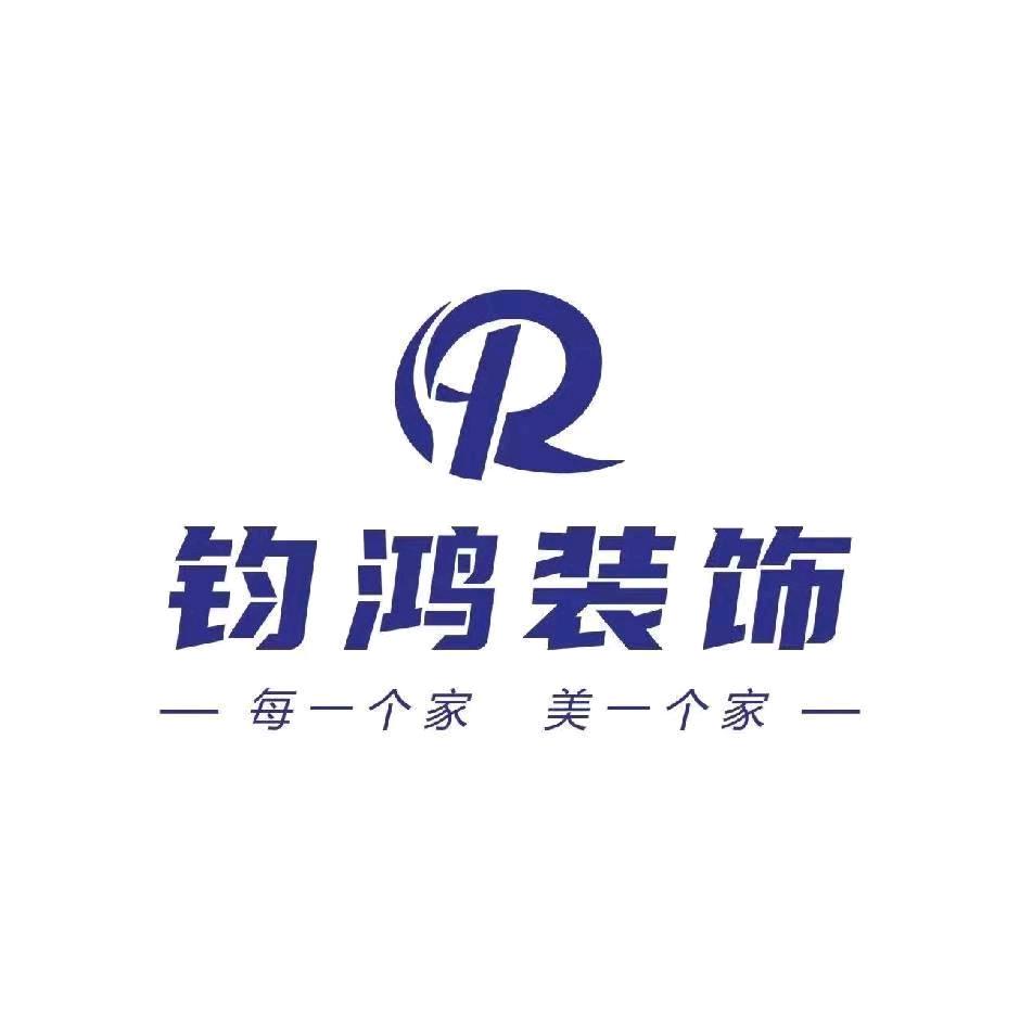 达州市钧鸿建筑装饰工程有限公司