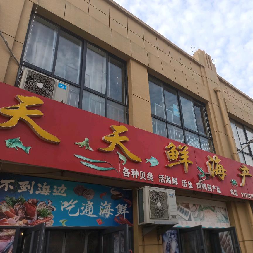 金泊园天天鲜海鲜店